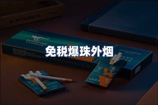 免税爆珠外烟
